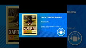 АудиоКнига "УБИТЬ ПЕРЕСМЕШНИКА" Автор Харпер Ли