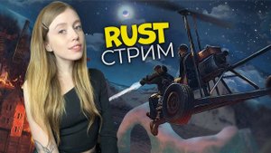 СТРИМ! СОЛО старт на классике. Выживание среди бомжиков и кланов в RUST❤️