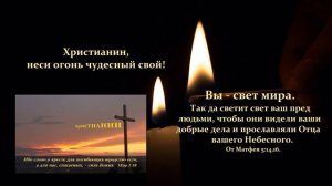 Христианин, неси огонь чудесный свой...