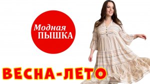 МОДНАЯ ОДЕЖДА БОЛЬШИХ РАЗМЕРОВ: ВЕСНА - ЛЕТО.