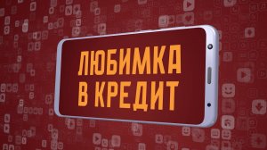 «Любимка в кредит». Киножурнал «Вслух!». Молодёжный сезон. Выпуск 7. 12+