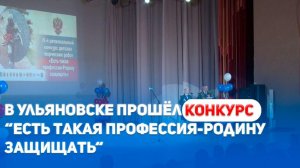 В Ульяновске прошёл конкурс “Есть такая профессия - Родину защищать“