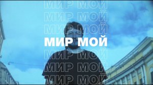 МОЙ МИР - Иванов&Мухин