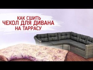 Как сшить чехол для дивана на террасу