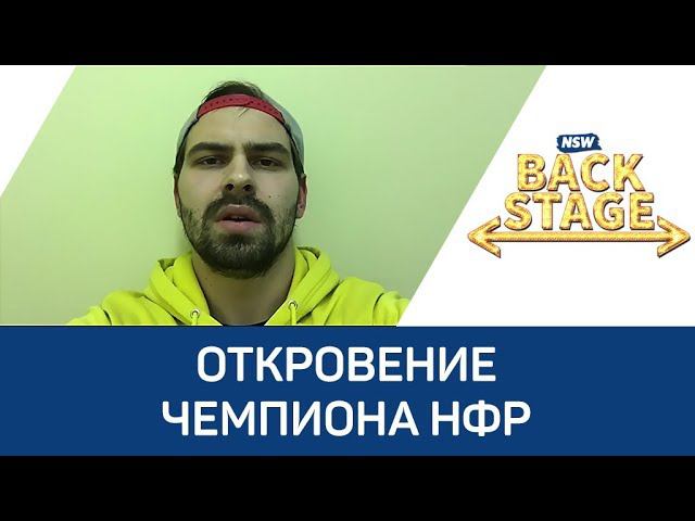 NSW Backstage: Откровение Чемпиона НФР