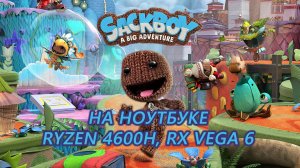 Sackboy: A Big Adventure на ноутбуке (RX Vega 6)