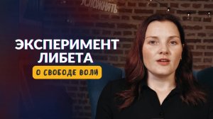 Есть ли у нас свобода воли? Эксперимент Б. Либета