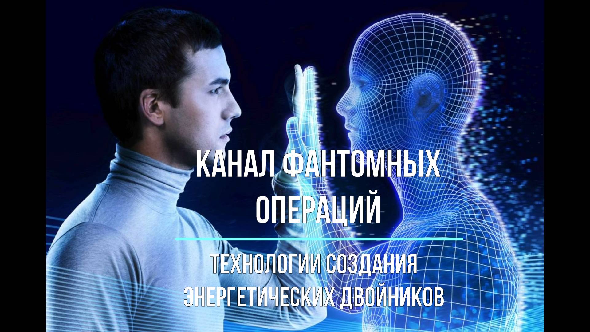 Канал фантомных операций, Магистровый блок, Космоэнергетика. Школа космоэнергетики  