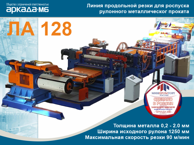 Классическая линия мб. Polystar machinery. Линия продольной резки стали ролик. Ооо промышленное объединение «аркада". Прессово-рамный завод пао камаз.