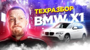 BMW X1 E84. Техразбор