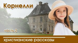 Корнелли глава 2/10 - ИНТЕРЕСНЫЙ ХРИСТИАНСКИЙ РАССКАЗ | Христианские рассказы