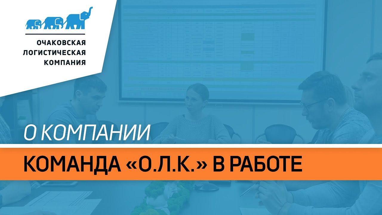 Команда «О.Л.К.» в работе