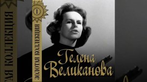 Осенние листья -- Гелена Великанова