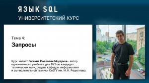 Язык SQL - Тема 4. Запросы