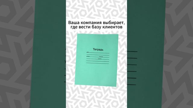 А ваша CRM система в клеточку или в линеечку?) #продажи #юмор #напольныепокрытия #бизнес