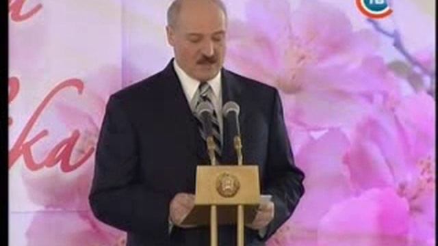 Александр Лукашенко поздравляет женщин. смотреть онлайн
