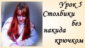 Первые столбики крючком [Столбики Без Накида] Как Вяжется Столбик без Накида [СБН] Вязание Крючком