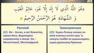 СУРА АЛЬ ХАШР 22 24 АЯТЫ. УЧИМСЯ ЧИТАТЬ