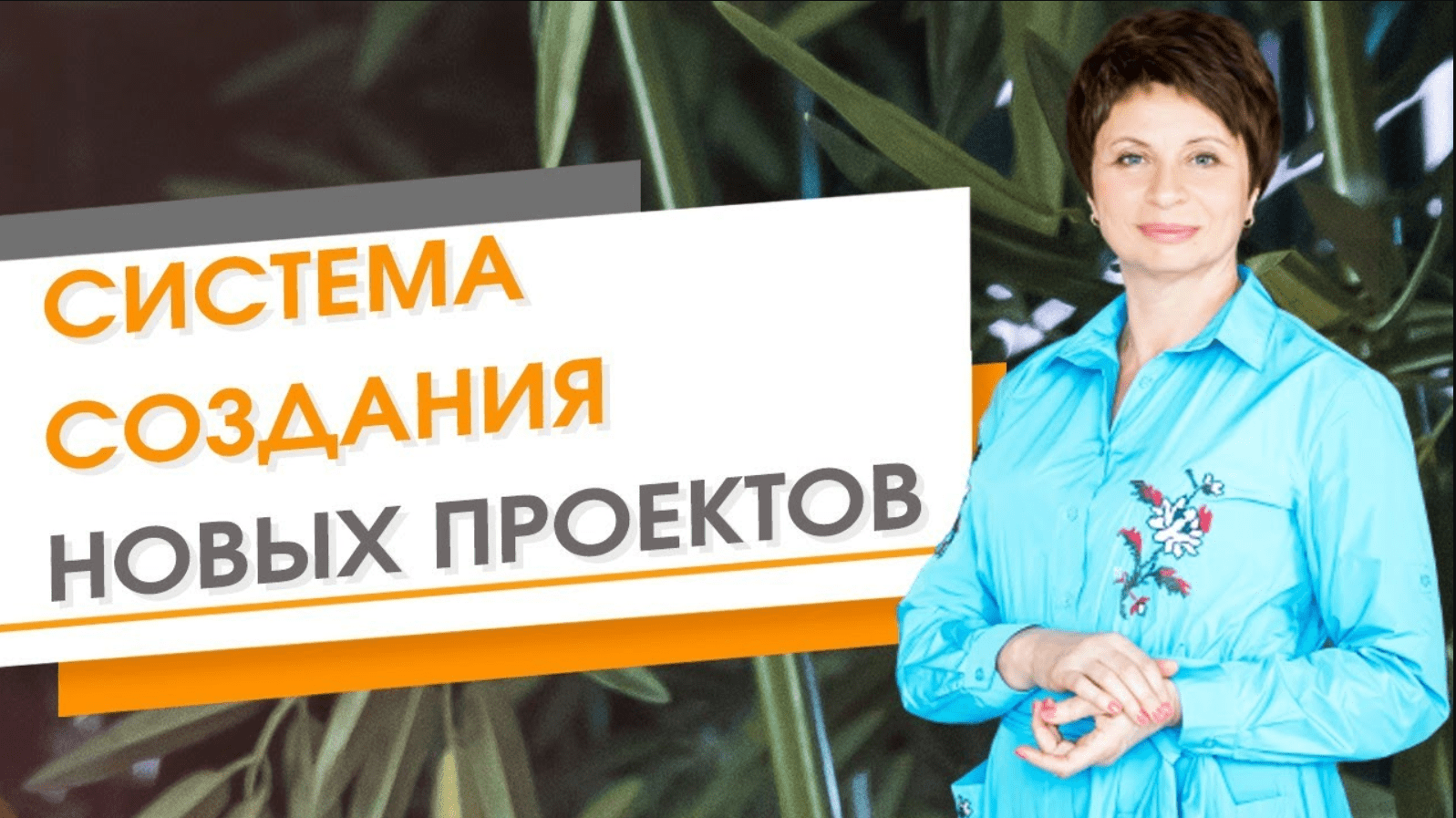 Система создания новых проектов