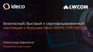 Безопасный, быстрый и сертифицированный NGFW_ настоящее и будущее Ideco NGFW_VPP_ФСТЭК