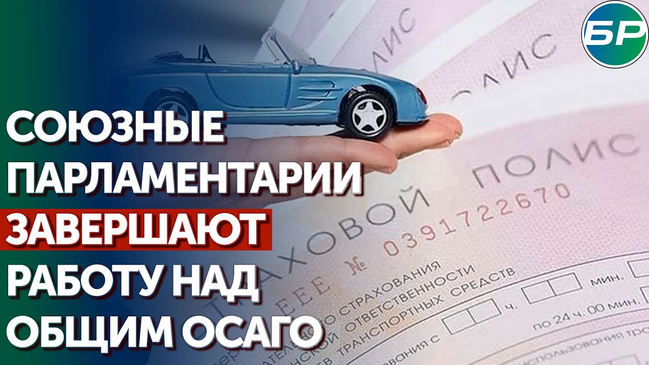 Это удобно: союзные парламентарии завершают работу по взаимному признанию автостраховок
