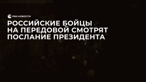 Российские бойцы на передовой смотрят послание президента