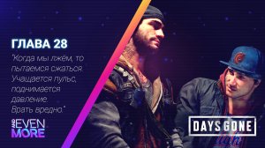 Days Gone: Chapter 28 - Gameplay PC  Режим Выживания II - Сходил блин в пещеру с Шизанутым!