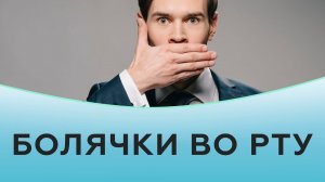 Болячки во рту.
