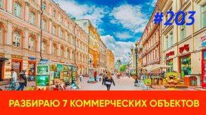 Разбираю 7 коммерческих объектов с торгов | За сколько купят в Дагестане?