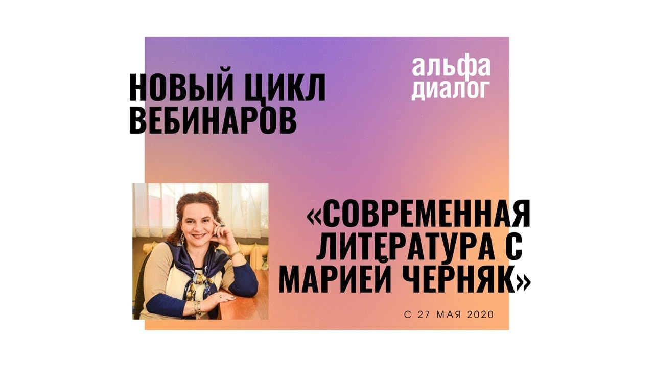 Презентация цикла вебинаров «Современная литература с Марией Черняк»