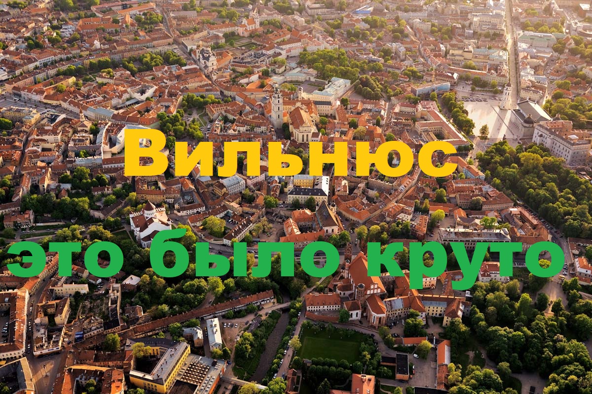 ВЛОГ.VILNIUS 2018