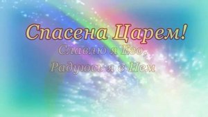 Я так рад, что спас меня Иисус (Церковь Святая Благодать)