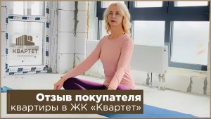 Отзыв будущего жильца ЖК Квартет