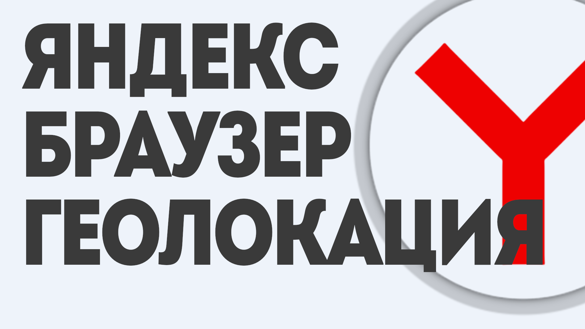 Яндекс браузер геолокация.