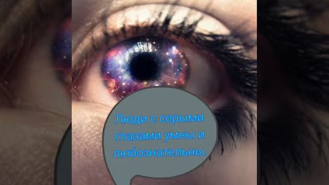 Цвет глаз и характер человека смотреть онлайн