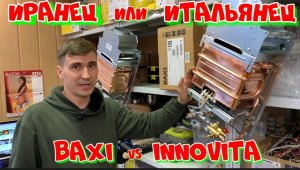 Иранец или Итальянец ??? - Газовые колонки Бакси и Инновита.