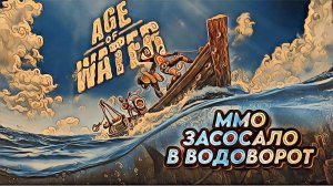 Age of Water MMO ЗАСОСАЛО В ВОДОВОРОТ