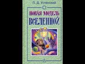 П.Д. Успенский новая модель вселенной