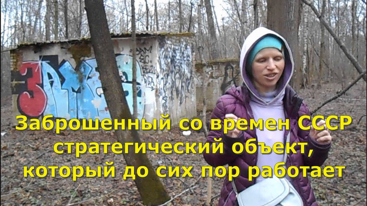 Обнаружен заброшенный стратегический объект времен СССР и он ещё работает.