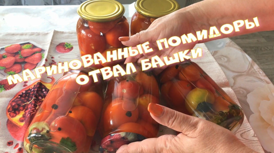Маринованные помидоры Без уксуса ОТВАЛ БАШКИ.mp4