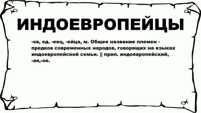 ИНДОЕВРОПЕЙЦЫ - что это такое? значение и описание