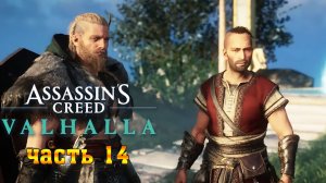 Assassin's Creed Valhalla: (Вальгалла) ➤ Прохождение #14 ➤ В Мире Грез - АСГАРД часть2