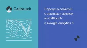 Передача событий о звонках и заявках из Calltouch в Google Analytics 4