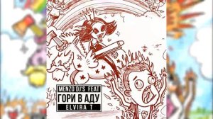 Menzo Dj's feat. Elvira T - Гори в аду
