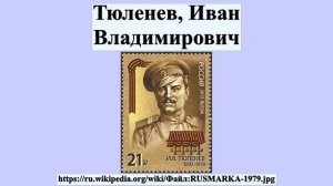 Тюленев, Иван Владимирович