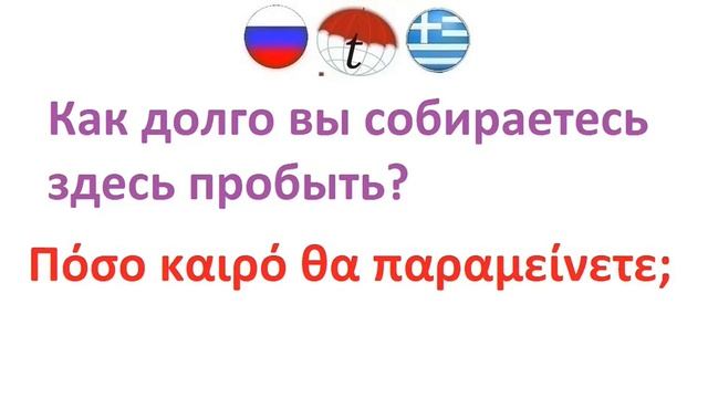 Регистрация по прилёту. Разговорник греческого языка. Фразы на греческом. Правильное произношение