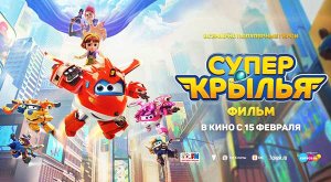 Супер Крылья. Фильм (2023) трейлер