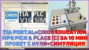 TIA PORTAL + CIROS EDUCATION | MPS PICK & PLACE (VERSION C) ЗА 10 МИН ПРОЕКТ С НУЛЯ + СИМУЛЯЦИЯ