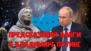 Что сказала ВАНГА о ПУтине: чему надо верить