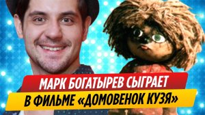 Марк Богатырев сыграет главную роль в фильме «Домовенок Кузя»